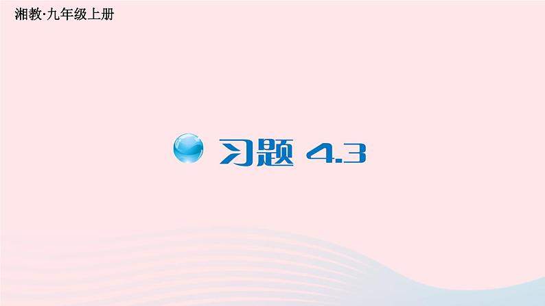 2023九年级数学上册第4章锐角三角函数4.3解直角三角形习题上课课件新版湘教版01