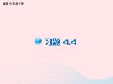 2023九年级数学上册第4章锐角三角函数4.4解直角三角形的应用习题上课课件新版湘教版