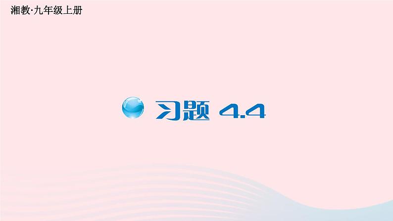 2023九年级数学上册第4章锐角三角函数4.4解直角三角形的应用习题上课课件新版湘教版第1页