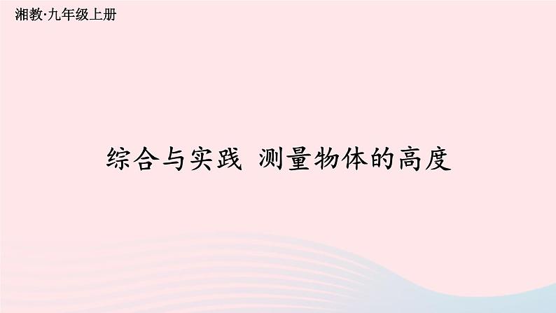 2023九年级数学上册第4章锐角三角函数综合与实践测量物体的高度上课课件新版湘教版01