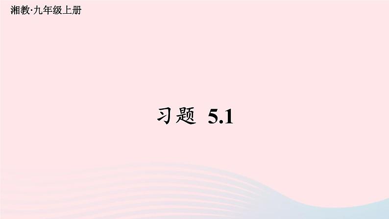 2023九年级数学上册第5章用样本推断总体5.1总体平均数与方差的估计习题上课课件新版湘教版第1页