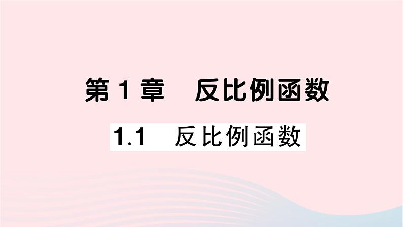 2023九年级数学上册第1章反比例函数1.1反比例函数作业课件新版湘教版01