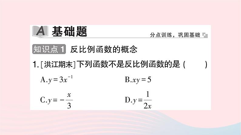 2023九年级数学上册第1章反比例函数1.1反比例函数作业课件新版湘教版02