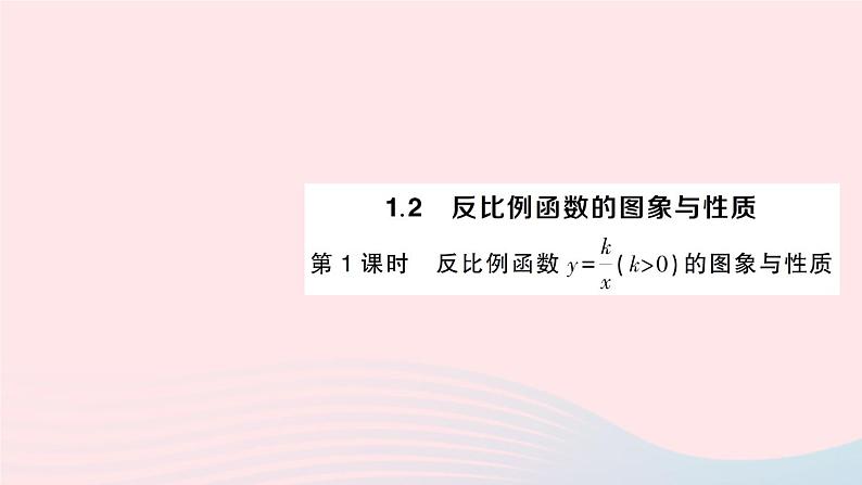 2023九年级数学上册第1章反比例函数1.2反比例函数的图象与性质第1课时反比例函数y=kxk＞0的图象与性质作业课件新版湘教版01