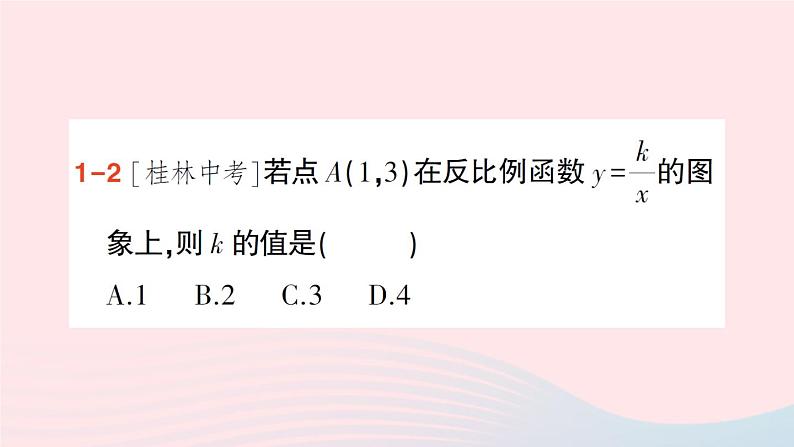 2023九年级数学上册第1章反比例函数1.2反比例函数的图象与性质第1课时反比例函数y=kxk＞0的图象与性质作业课件新版湘教版04