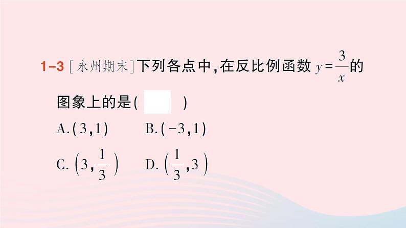 2023九年级数学上册第1章反比例函数1.2反比例函数的图象与性质第1课时反比例函数y=kxk＞0的图象与性质作业课件新版湘教版05