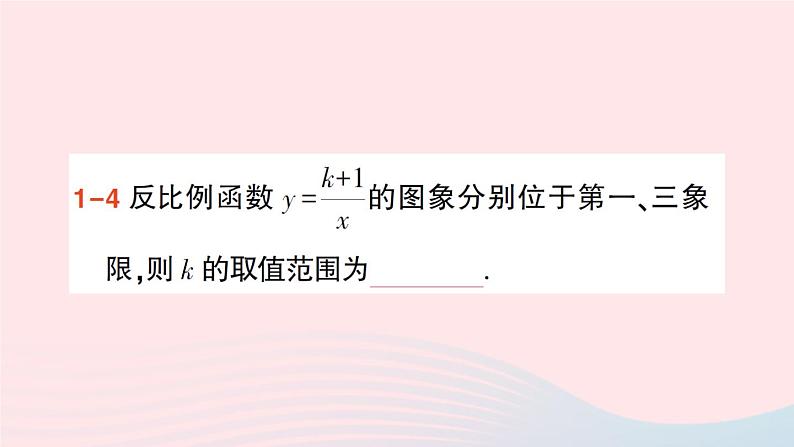 2023九年级数学上册第1章反比例函数1.2反比例函数的图象与性质第1课时反比例函数y=kxk＞0的图象与性质作业课件新版湘教版06