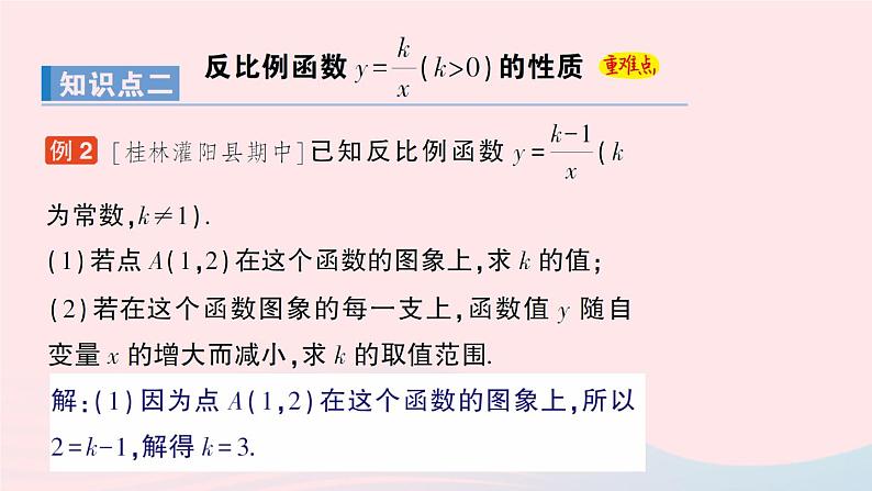 2023九年级数学上册第1章反比例函数1.2反比例函数的图象与性质第1课时反比例函数y=kxk＞0的图象与性质作业课件新版湘教版08