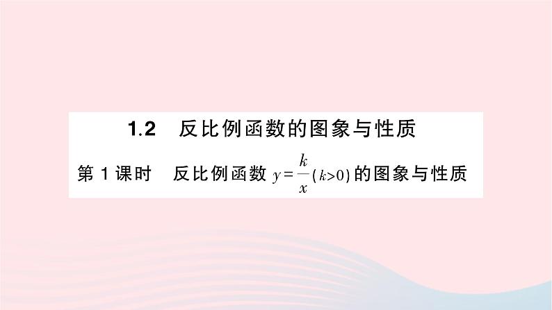 2023九年级数学上册第1章反比例函数1.2反比例函数的图象与性质第1课时反比例函数y=k／xk＞0的图象与性质作业课件新版湘教版第1页