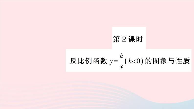 2023九年级数学上册第1章反比例函数1.2反比例函数的图象与性质第2课时反比例函数y=kxk＜0的图象与性质作业课件新版湘教版第1页