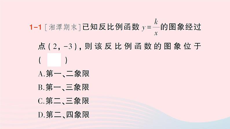 2023九年级数学上册第1章反比例函数1.2反比例函数的图象与性质第2课时反比例函数y=kxk＜0的图象与性质作业课件新版湘教版第4页