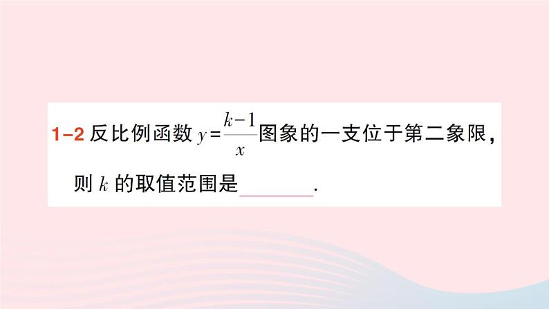 2023九年级数学上册第1章反比例函数1.2反比例函数的图象与性质第2课时反比例函数y=kxk＜0的图象与性质作业课件新版湘教版第5页