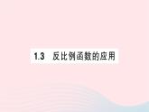 2023九年級(jí)數(shù)學(xué)上冊(cè)第1章反比例函數(shù)1.3反比例函數(shù)的應(yīng)用作業(yè)課件新版湘教版