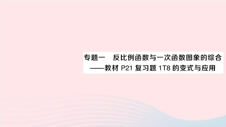 2023九年级数学上册第1章反比例函数专题一反比例函数与一次函数图象的综合__教材P21复习题1T8的变式与应用作业课件新版湘教版01