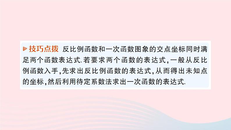 2023九年级数学上册第1章反比例函数专题一反比例函数与一次函数图象的综合__教材P21复习题1T8的变式与应用作业课件新版湘教版04