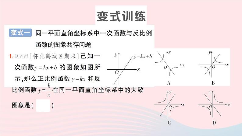 2023九年级数学上册第1章反比例函数专题一反比例函数与一次函数图象的综合__教材P21复习题1T8的变式与应用作业课件新版湘教版05