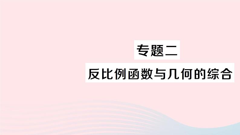 2023九年级数学上册第1章反比例函数专题二反比例函数与几何的综合作业课件新版湘教版01