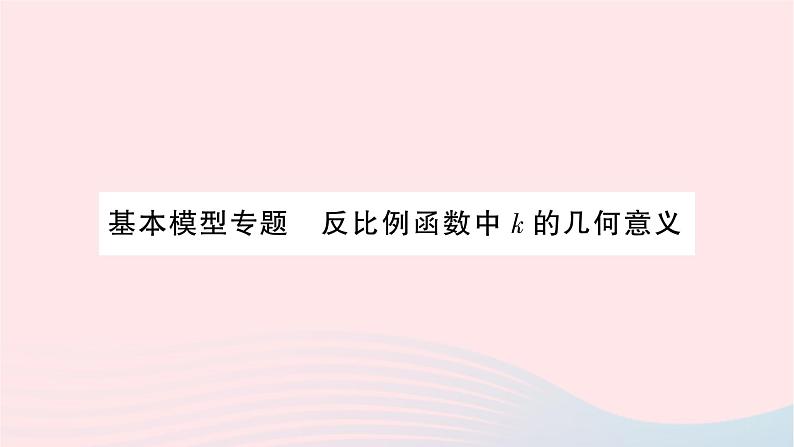 2023九年级数学上册第1章反比例函数基本模型专题反比例函数中k的几何意义作业课件新版湘教版01