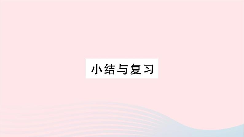 2023九年级数学上册第1章反比例函数小结与复习作业课件新版湘教版01