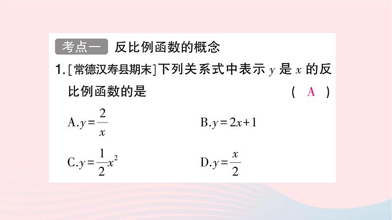 2023九年级数学上册第1章反比例函数小结与复习作业课件新版湘教版02