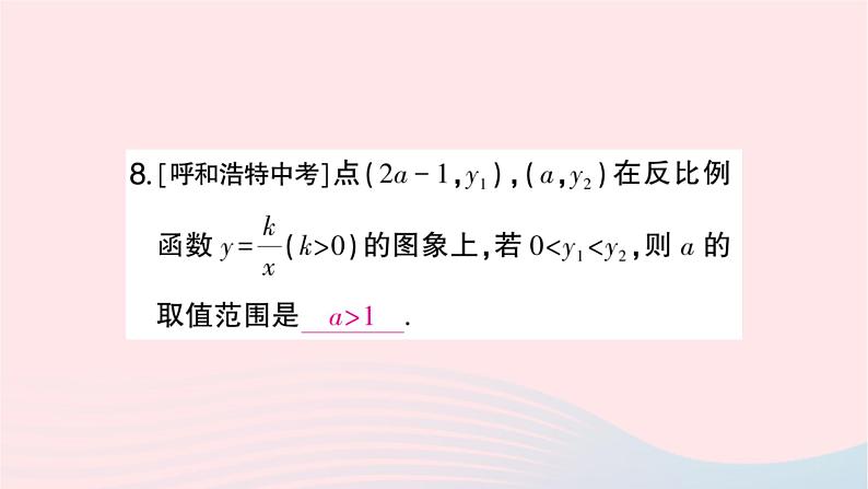 2023九年级数学上册第1章反比例函数小结与复习作业课件新版湘教版08