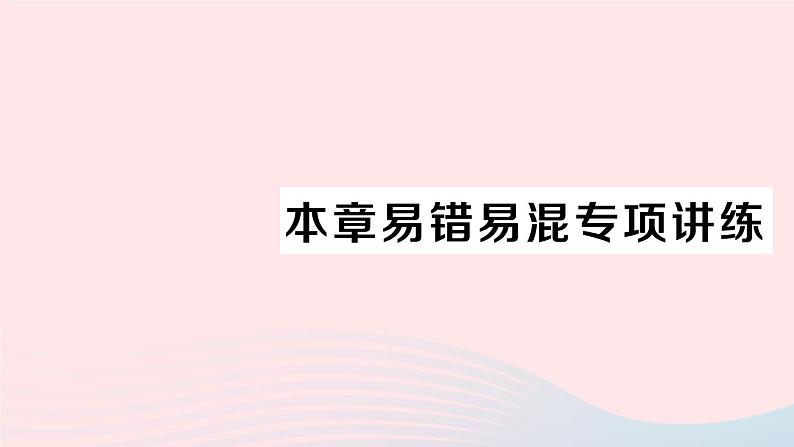 2023九年级数学上册第1章反比例函数本章易错易混专项讲练作业课件新版湘教版01