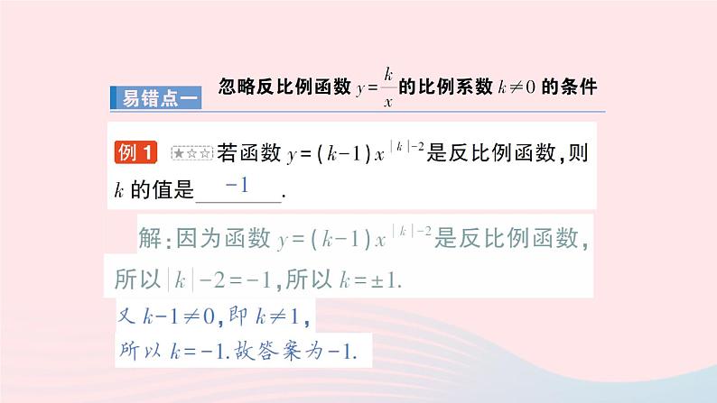 2023九年级数学上册第1章反比例函数本章易错易混专项讲练作业课件新版湘教版02