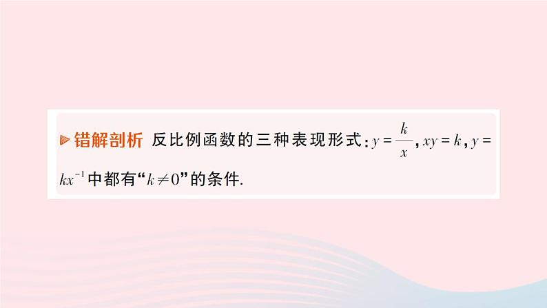 2023九年级数学上册第1章反比例函数本章易错易混专项讲练作业课件新版湘教版03