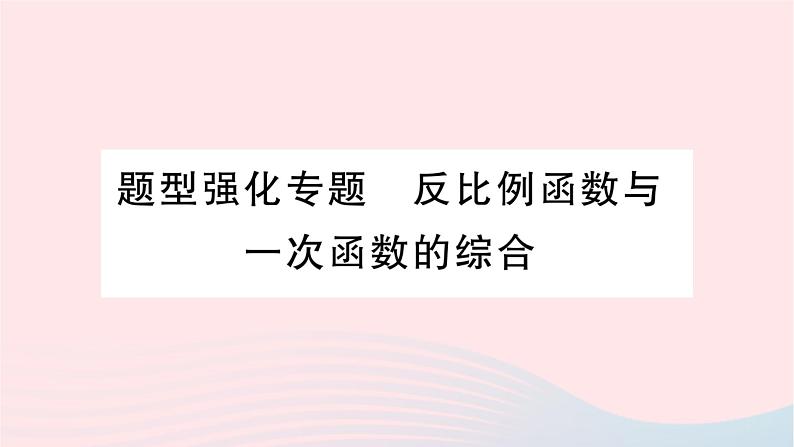 2023九年级数学上册第1章反比例函数题型强化专题反比例函数与一次函数的综合作业课件新版湘教版01