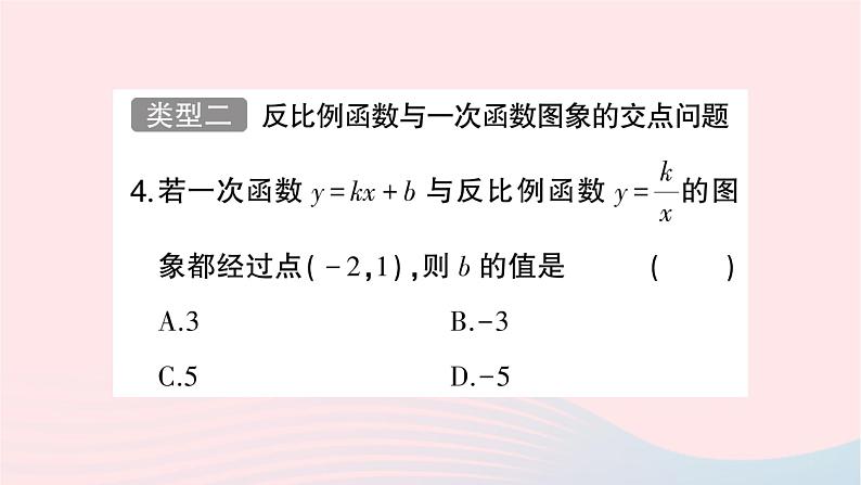 2023九年级数学上册第1章反比例函数题型强化专题反比例函数与一次函数的综合作业课件新版湘教版05