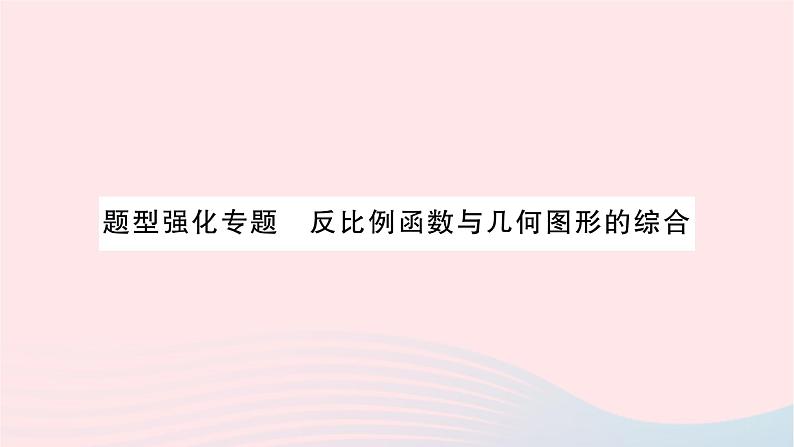 2023九年级数学上册第1章反比例函数题型强化专题反比例函数与几何图形的综合作业课件新版湘教版第1页