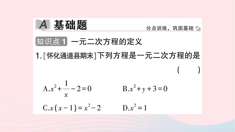 2023九年级数学上册第2章一元二次方程2.1一元二次方程作业课件新版湘教版02