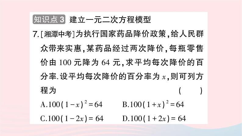 2023九年级数学上册第2章一元二次方程2.1一元二次方程作业课件新版湘教版07