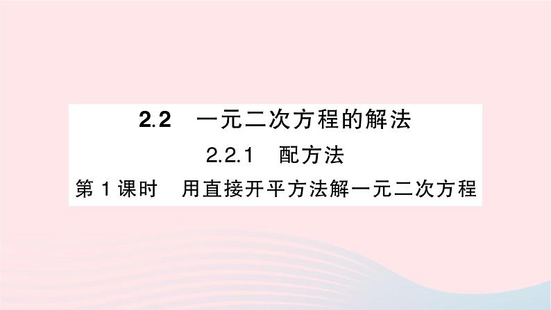 2023九年级数学上册第2章一元二次方程2.2一元二次方程的解法2.2.1配方法第1课时用直接开平方法解一元二次方程作业课件新版湘教版01