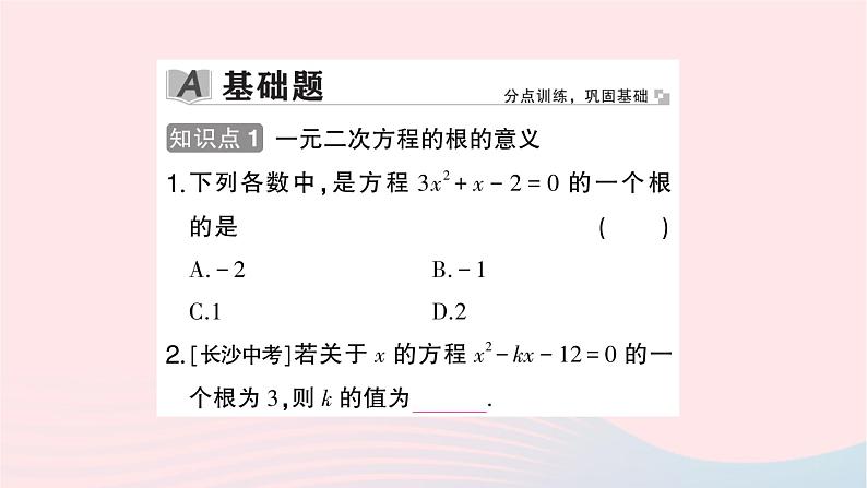 2023九年级数学上册第2章一元二次方程2.2一元二次方程的解法2.2.1配方法第1课时用直接开平方法解一元二次方程作业课件新版湘教版02