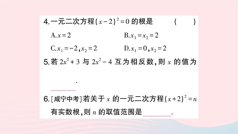 2023九年级数学上册第2章一元二次方程2.2一元二次方程的解法2.2.1配方法第1课时用直接开平方法解一元二次方程作业课件新版湘教版04