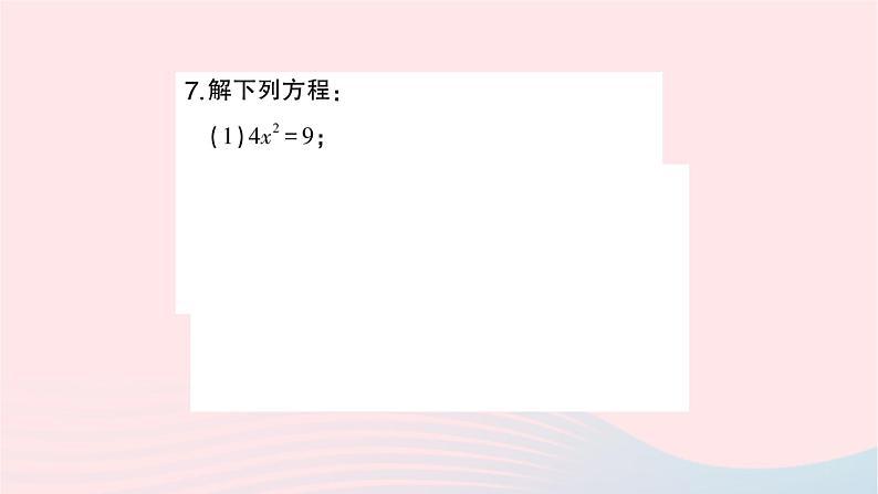 2023九年级数学上册第2章一元二次方程2.2一元二次方程的解法2.2.1配方法第1课时用直接开平方法解一元二次方程作业课件新版湘教版05