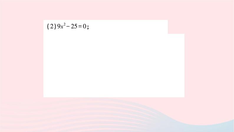 2023九年级数学上册第2章一元二次方程2.2一元二次方程的解法2.2.1配方法第1课时用直接开平方法解一元二次方程作业课件新版湘教版06