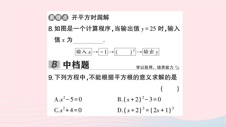 2023九年级数学上册第2章一元二次方程2.2一元二次方程的解法2.2.1配方法第1课时用直接开平方法解一元二次方程作业课件新版湘教版08