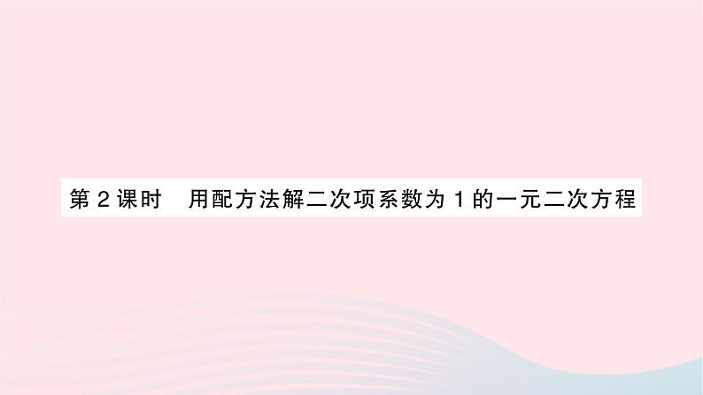 2023九年级数学上册第2章一元二次方程2.2一元二次方程的解法2.2.1配方法第2课时用配方法解二次项系数为1的一元二次方程作业课件新版湘教版01