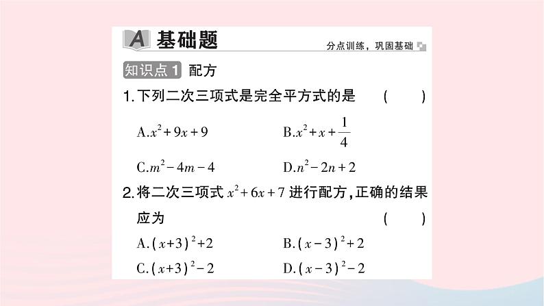 2023九年级数学上册第2章一元二次方程2.2一元二次方程的解法2.2.1配方法第2课时用配方法解二次项系数为1的一元二次方程作业课件新版湘教版02