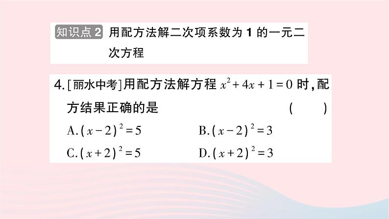 2023九年级数学上册第2章一元二次方程2.2一元二次方程的解法2.2.1配方法第2课时用配方法解二次项系数为1的一元二次方程作业课件新版湘教版04