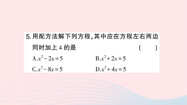 2023九年级数学上册第2章一元二次方程2.2一元二次方程的解法2.2.1配方法第2课时用配方法解二次项系数为1的一元二次方程作业课件新版湘教版05