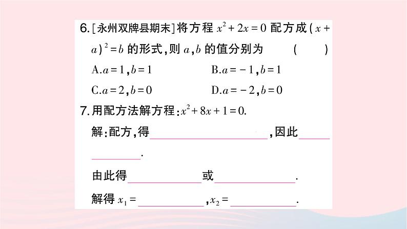 2023九年级数学上册第2章一元二次方程2.2一元二次方程的解法2.2.1配方法第2课时用配方法解二次项系数为1的一元二次方程作业课件新版湘教版06