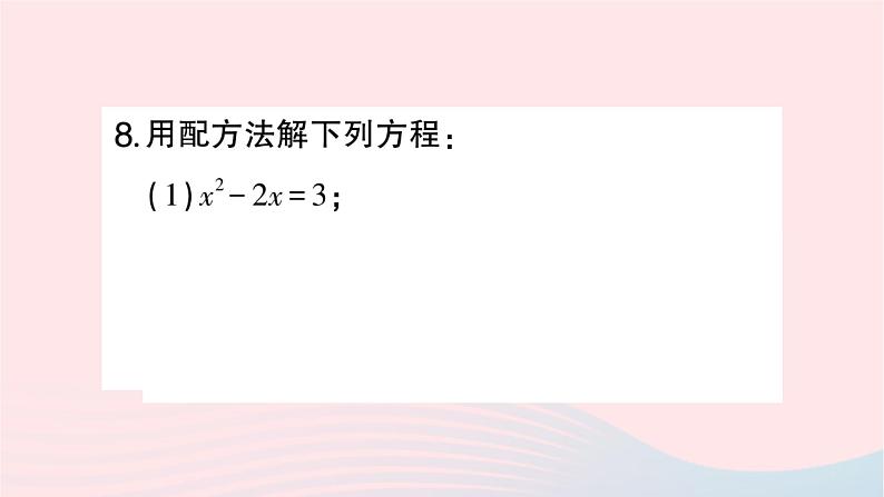 2023九年级数学上册第2章一元二次方程2.2一元二次方程的解法2.2.1配方法第2课时用配方法解二次项系数为1的一元二次方程作业课件新版湘教版07