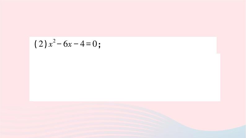 2023九年级数学上册第2章一元二次方程2.2一元二次方程的解法2.2.1配方法第2课时用配方法解二次项系数为1的一元二次方程作业课件新版湘教版08