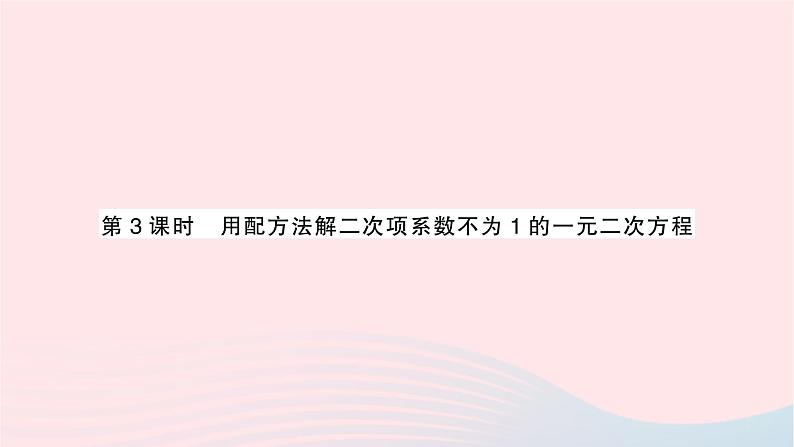 2023九年级数学上册第2章一元二次方程2.2一元二次方程的解法2.2.1配方法第3课时用配方法解二次项系数不为1的一元二次方程作业课件新版湘教版第1页