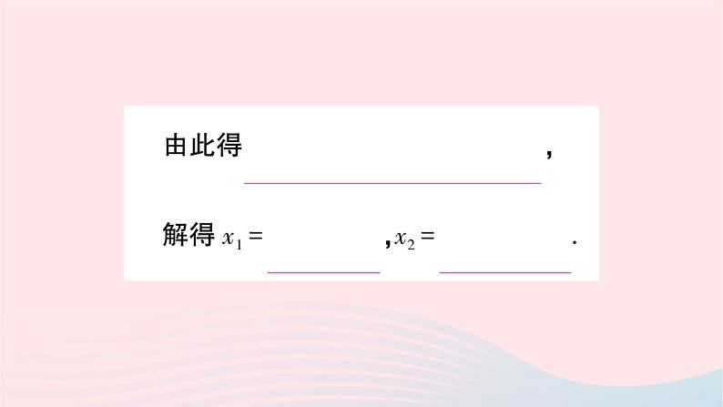 2023九年级数学上册第2章一元二次方程2.2一元二次方程的解法2.2.1配方法第3课时用配方法解二次项系数不为1的一元二次方程作业课件新版湘教版第6页