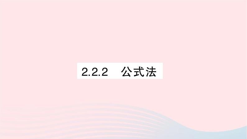 2023九年级数学上册第2章一元二次方程2.2一元二次方程的解法2.2.2公式法作业课件新版湘教版第1页