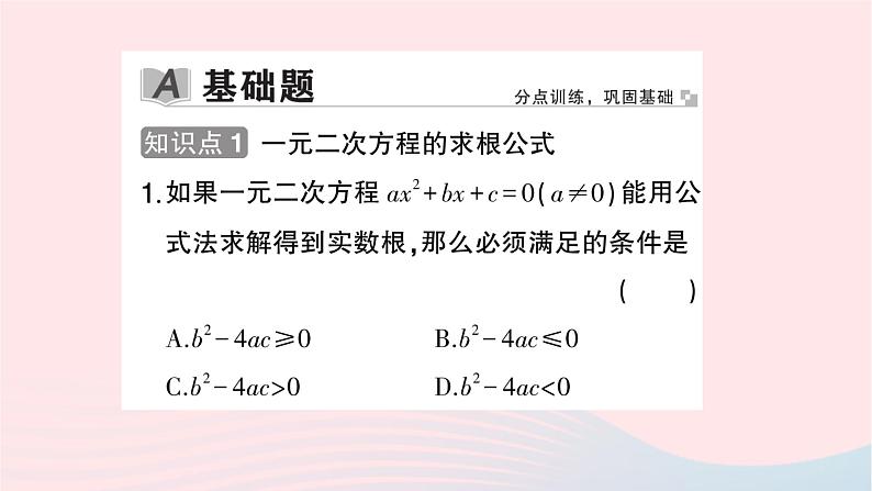 2023九年级数学上册第2章一元二次方程2.2一元二次方程的解法2.2.2公式法作业课件新版湘教版第2页